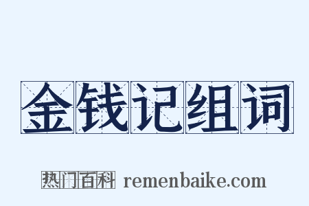 金钱记组词是什么意思的图片